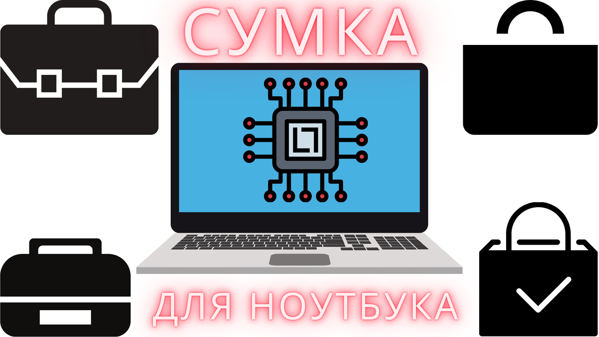 Выбор сумки для ноутбука.