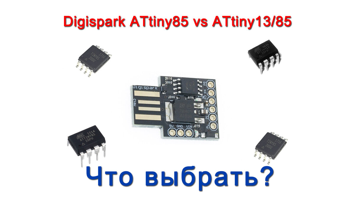 Digispark attiny85 проекты