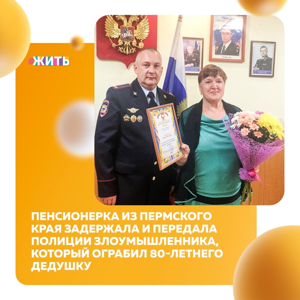 Любовь Власовских пенсионерка из Пермского края. И сегодня наш рассказ об этой смелой и удивительной женщине🙌 
Возвращаясь домой вечером, она увидела как 80-летнего дедушку ограбил злоумышленник. Но женщина не растерялась и двинулась в сторону вора. Он, видимо, испугался такого напора, тогда женщина быстро набрала номер полиции🚨

Любовь в органах внутренних дел проработала 17 лет. Начинала рядовым в дежурной части, потом участковым, а последние годы – старшим дознавателем. Вышла на пенсию в звании майора. У нее установка такая: если требуется помощь, нужно обязательно помочь💪

Спасибо Вам за Вашу храбрость!

#жить #проектжить #героижить