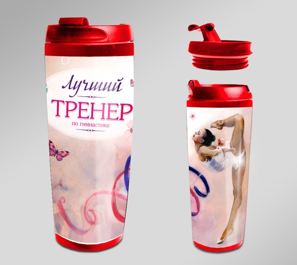 Что подарить фитнес тренеру. Подарок тренеру по гимнастике. Подарки ко Дню тренера по гимнастике. Термокружка для тренера. Термокружка в подарок.