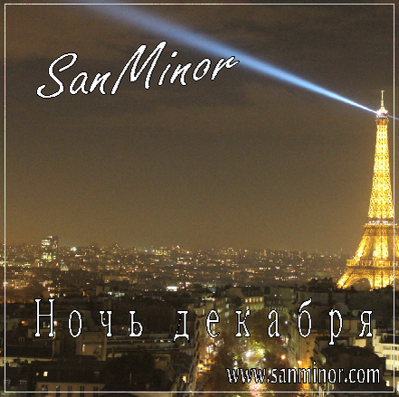 SanMinor - Ночь декабря (2015)