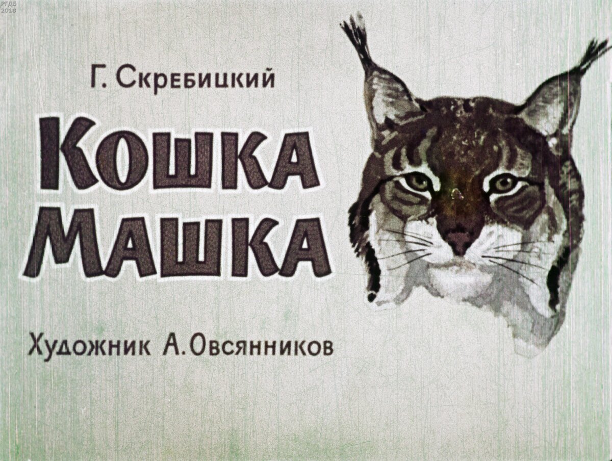 Кто, где и как: частная жизнь животных от Георгия Скребицкого | НЭБ.Дети |  Дзен