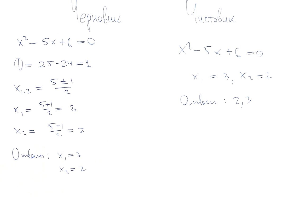 В большинстве работ черновик и чистовик выглядят так же