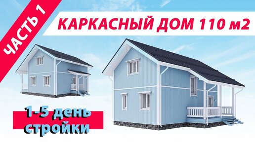 SKANDI - Строительство каркасных домов и коттеджей под ключ