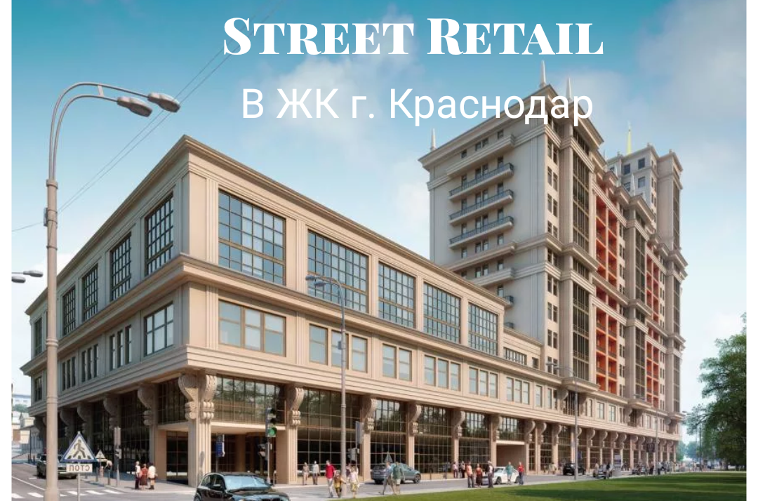 Торговая недвижимость Street Retail  в ЖК г. Краснодар