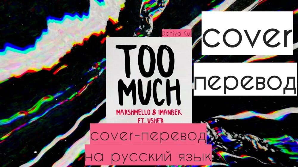 Cover my перевод. Marshmello Imanbek feat. Usher too much. Usher too much. Cover перевод. Too much Marshmello, Imanbek feat. Usher перевод.