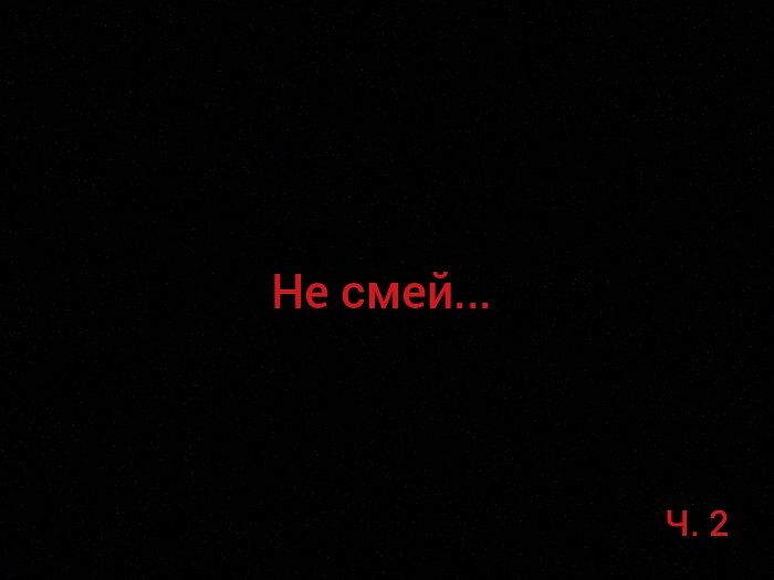 Ну не смей