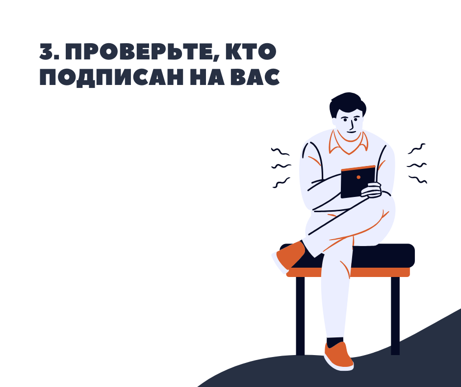 В случае, если вы все-таки решили не ограничивать доступ к своему аккаунту, проверьте всех, кто подписан на вашу страницу. Вы точно уверены, что за безобидным, на первый взгляд, аккаунтом не стоит злоумышленник, который подписался на вас, чтобы следить за вами? К сожалению, владельцы подозрительных аккаунтов могут иметь своей целью мошенничество, либо страдать серьезным психическим заболеванием. Особое внимание стоит проявить, если такое происходит со страничкой вашего ребенка в социальных сетях. Заблокируйте все подозрительные аккаунты.