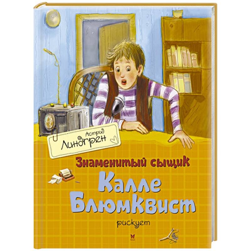 Презентация приключения калле блюмквиста