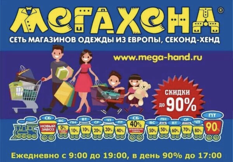 Мегахенд какие сегодня скидки. Секонд хенд скидки. Секонд хенд мега хенд. МЕГАХЕНД логотип. Мега хенд реклама.