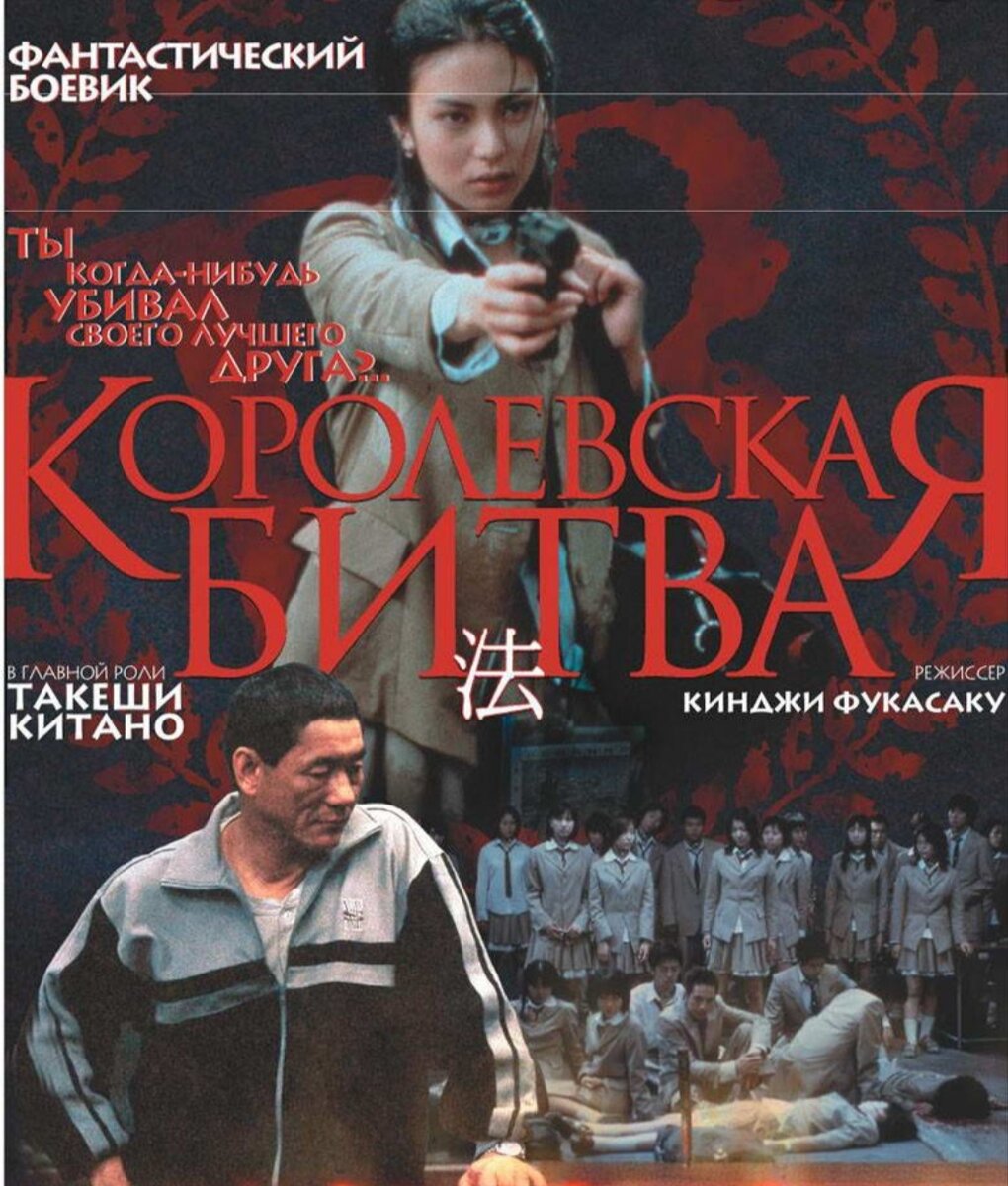 Фильм 2000 года "Королевская битва" постер с официального сайта онлайн кинотеатра КиноПоиск.