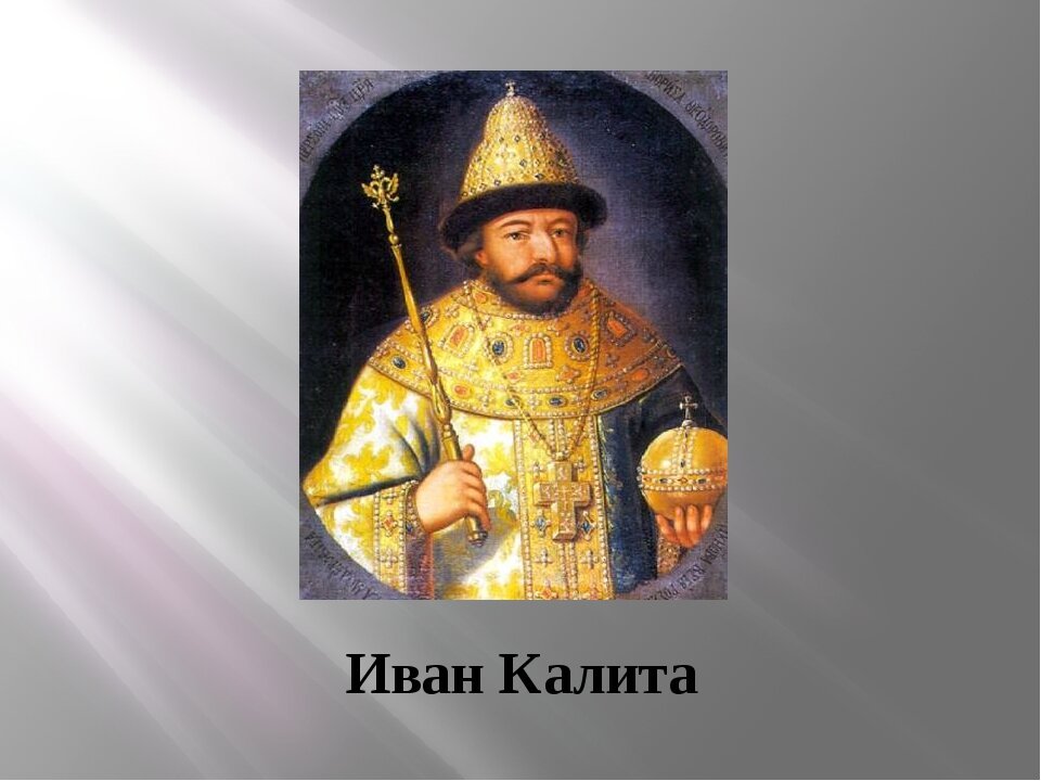 Картинка ивана калиты