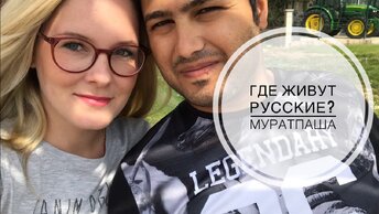 ГДЕ ЖИВУТ РУССКИЕ? РАЙОНЫ АНТАЛИИ / РАЙОН МУРАТПАША / ГДЕ Я ЖИВУ? Мой район