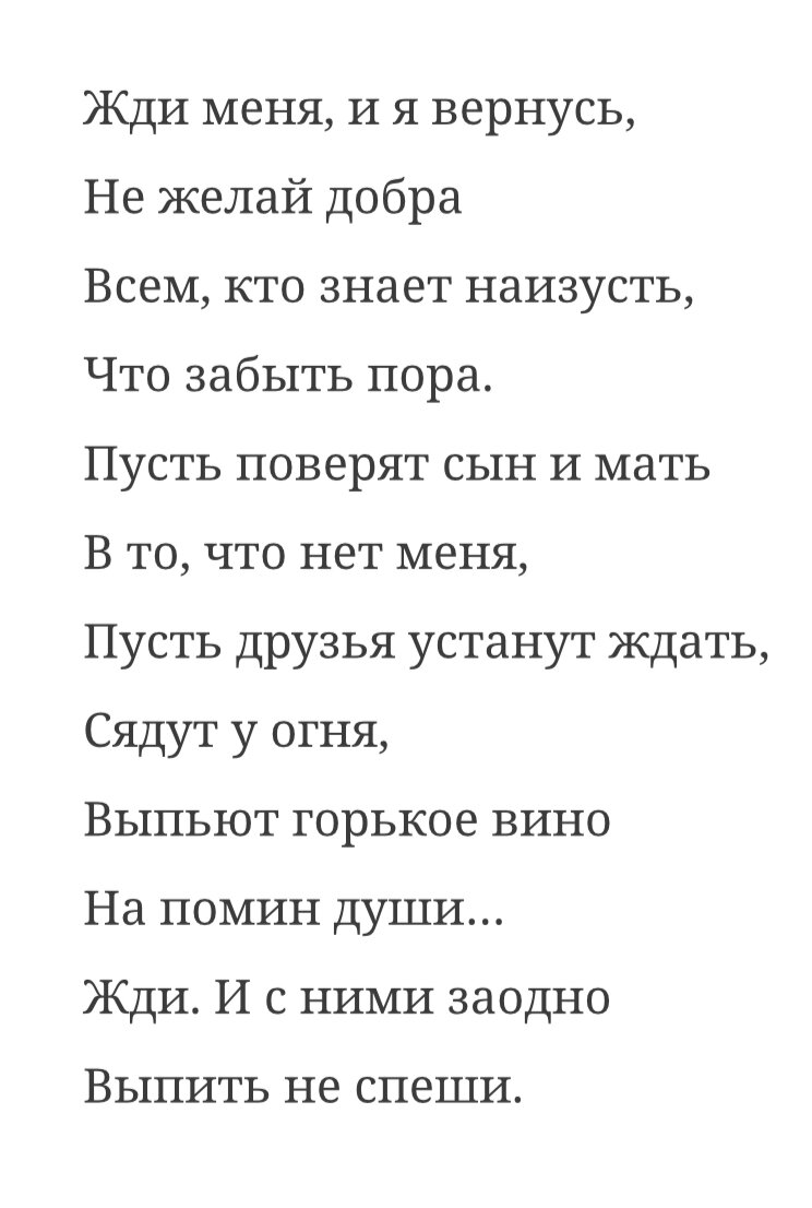 Текст стихотворения "Жди меня и я вернусь...", автор Константин Симонов