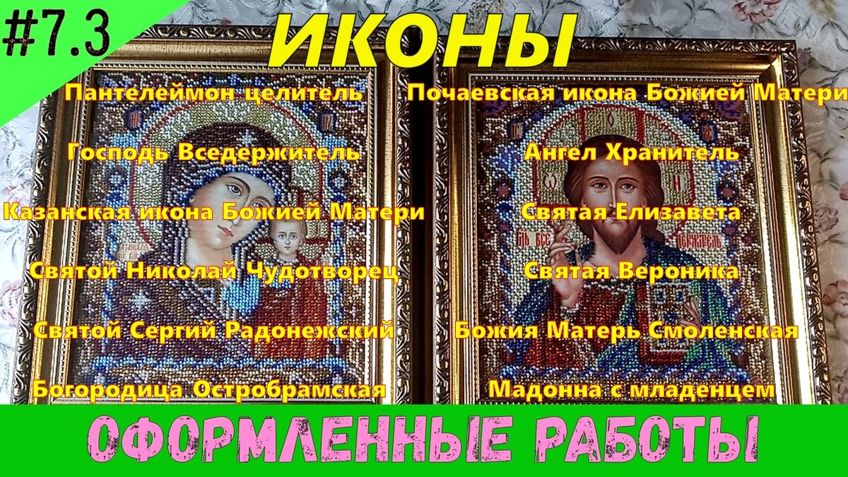 Рамки для икон вышитых бисером