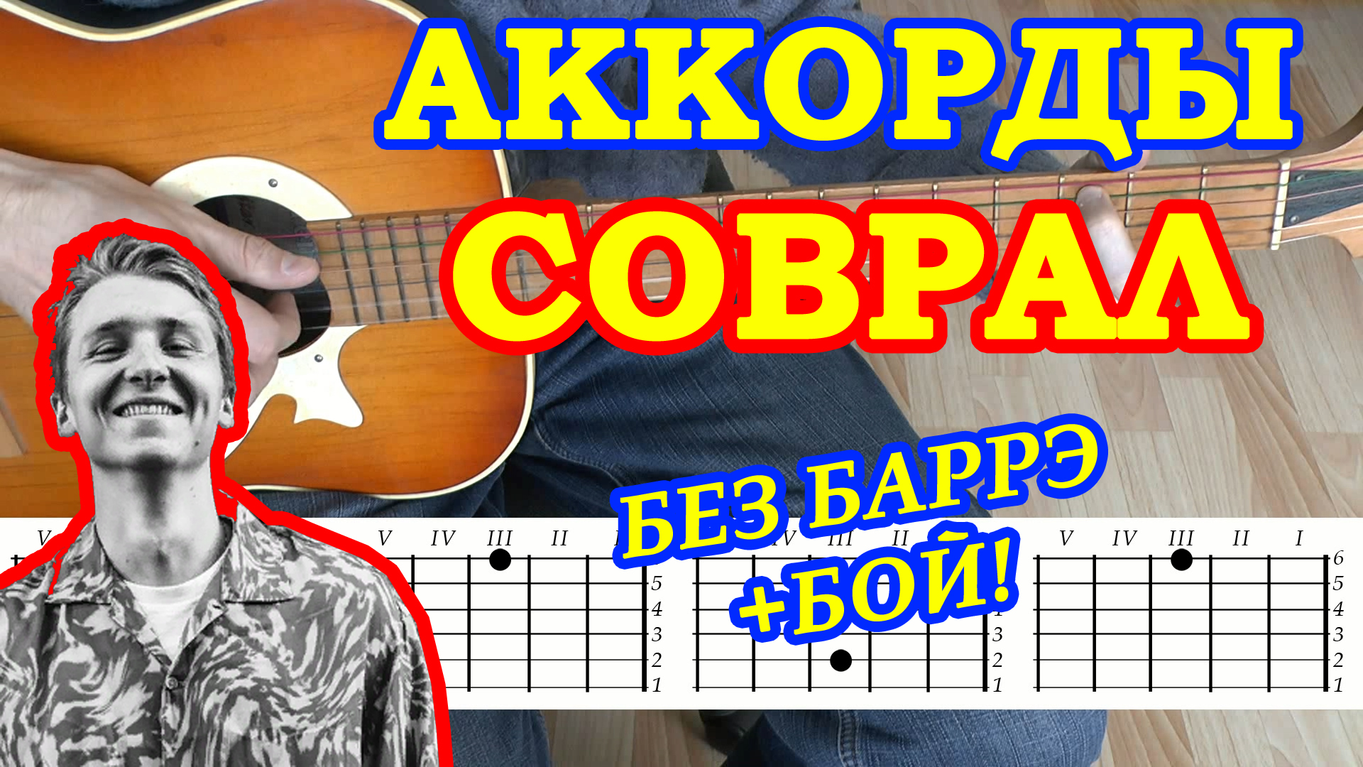 Аккорды ♪ Егор Натс на гитаре 🎸 Разбор песни Соврал ♫ Гитарный Бой для  начинающих