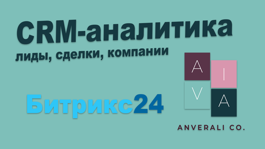 CRM-аналитика в Битрикс24. Сквозная аналитика, настройки источников