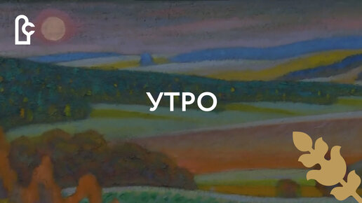 Утро