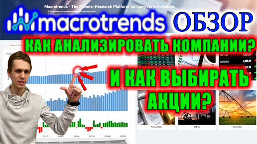 ✅ПОЛЕЗНЫЙ САЙТ ИНВЕСТОРА ДЛЯ ФУНДАМЕНТАЛЬНОГО АНАЛИЗА АКЦИЙ❗ ОБЗОР Macrotrends🆓 Как отбирать акции❓