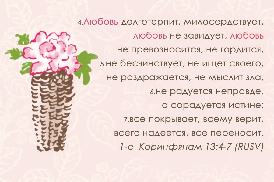 Любовь милосердствует долготерпит не ищет своего. Не превозноситься не гордиться. Любовь долготерпит милосердствует любовь не завидует. Любовь не завидует не превозносится не гордится не бесчинствует. Любовь библия коринфянам.
