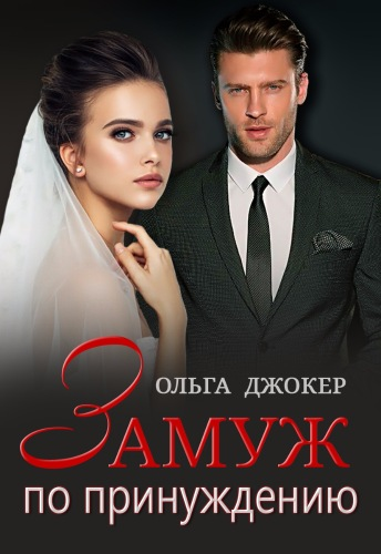 Читать брак по принуждению полностью. Виктория вишневская «невеста по принуждению». Брак по принуждению лана кроу. Читать брак по принуждению татьяна михаль. Читать брак по принуждению полностью.