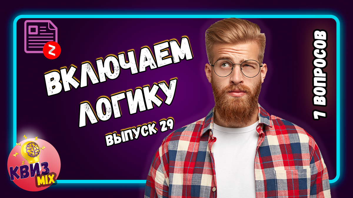 Вопросы:Чисто на логику (выпуск№29)🐙 7 сложных вопросов, я додумался до  5/7💭 | КвизMix - Здесь задают вопросы. Тесты и логика. | Дзен