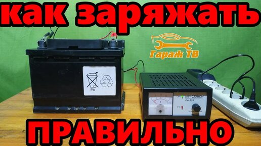 Как заряжать аккумулятор автомобиля правильно.