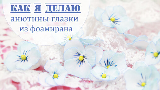 Как я делаю анютины глазки из фоамирана /Pansy flower foamiran /goma eva