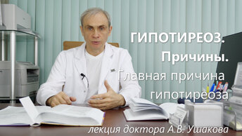 Главная и другие причины Гипотиреоза - для восстановления Щитовидной Железы