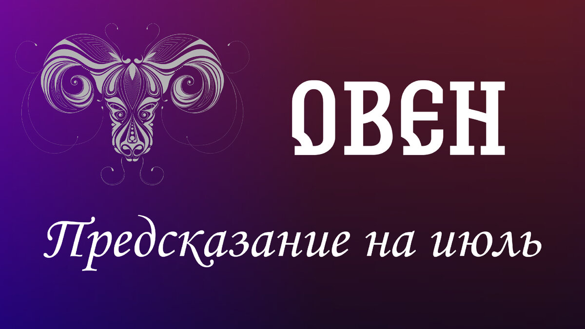 Предсказание овен 2024