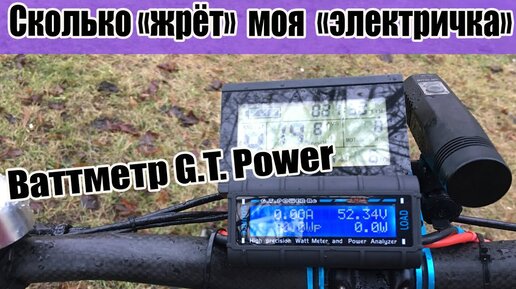 ⚡️Ваттметр G.T. Power или сколько потребляет мой электровелосипед