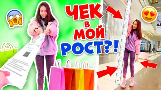 ЧЕК в МОЙ РОСТ ЧЕЛЛЕНДЖ👉 Покупаю ВСЁ Что ХОЧУ😱 Мама в Шоке