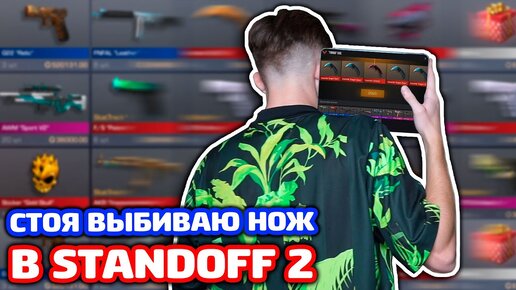 СТОЯ ПРОКАЧАЛ И ДАРЮ АККАУНТ В STANDOFF 2!