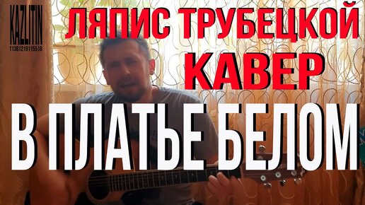 В платье белом - Ляпис Трубецкой / кавер под гитару / Казлитин