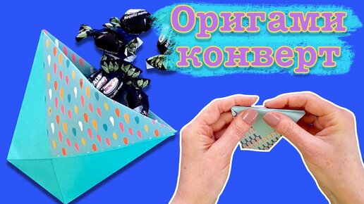 Пакетик для подарка. Как сделать конверт для подарка из бумаги. | ADARA DIY | Дзен