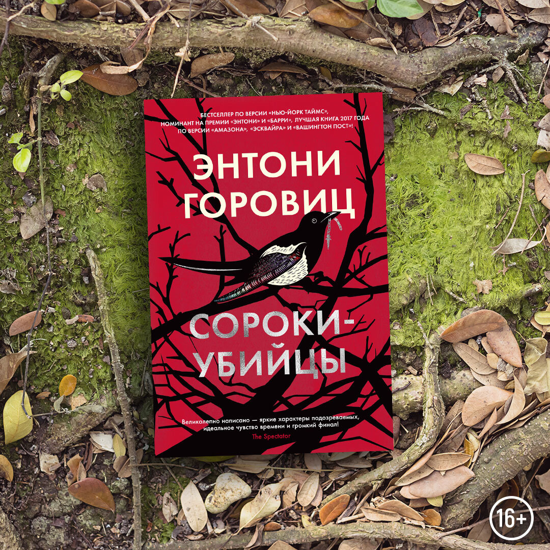 Сороки убийцы. Энтони Горовиц сороки убийцы. Сороки убийцы книга. Сороки-убийцы Энтони Горовиц книга. Дом шёлка Энтони Горовиц.