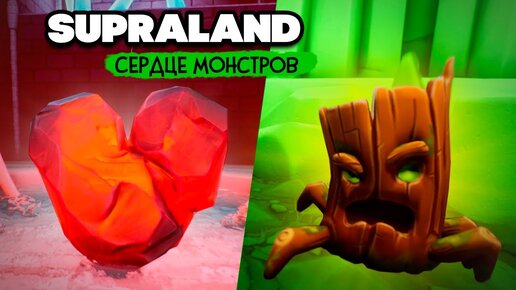 Supraland Six Inches Under ПРОХОЖДЕНИЕ - СЕРДЦЕ МОНСТРОВ и ТОННА СЕКРЕТОК #10