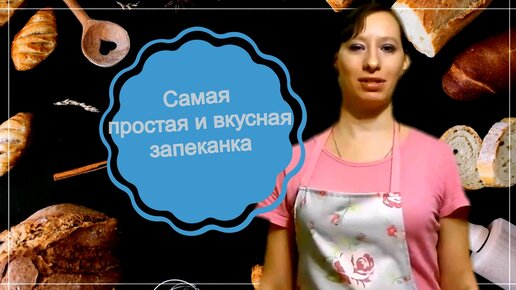 Творожная запеканка со сгущенкой / Самая простая вкусная запеканка