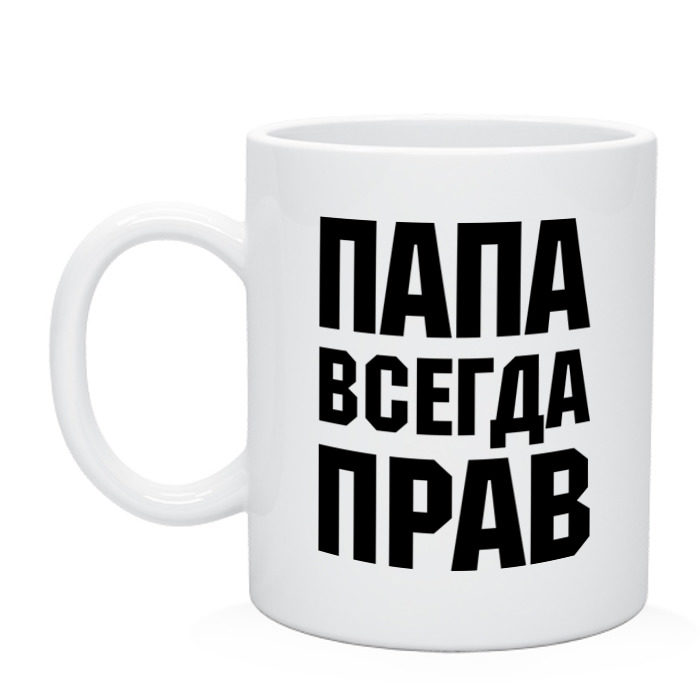 Папа принт. Кружка папа всегда прав!. Кружка Андрей всегда прав. Кружка самый лучший папа. Надпись папа всегда прав.