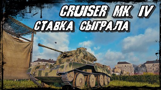 Cruiser Mk. IV - Беспорядочная Стрельба! Война на Минималках!