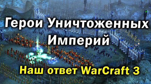 НАШ ОТВЕТ WARCRAFT 3 - Обзор на забытую RTS стратегию Герои Уничтоженных Империй