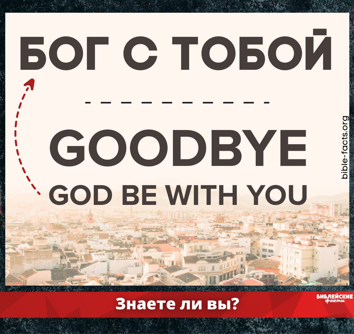 Фраза "Goodbye" произошла от выражения "God bye", что означает «Бог с тобой».

А вот происхождение слова «спасибо» до сих пор порождает много вопросов и споров.