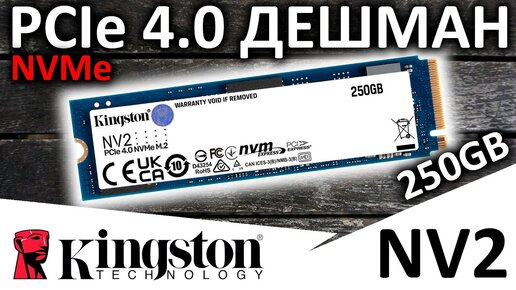 Типа PCIe 4.0 - обзор SSD Kingston NV2 250GB SNV2S/250G