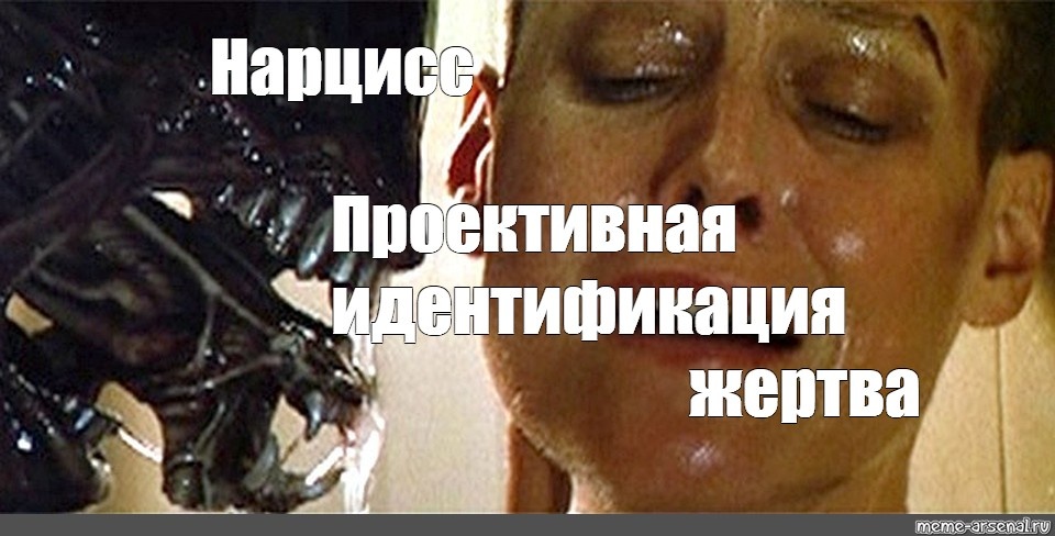 Итак - вы встретились в жизни с "Чужим(абьюзер,нарцисс)" и оказались "заражены" им - только психологически.📷
