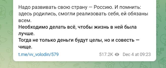 Фрагмент публикации из Telegram-канала Вячеслава Володина
