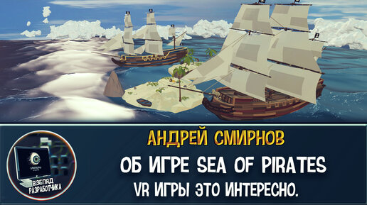 Интервью с разработчиком игры Sea ​​OF ​​Pirates