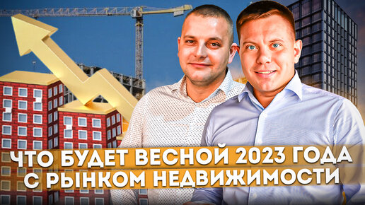 Что будет с ценами на недвижимость весной 2023 года? Когда ждать очередного поднятия цен?