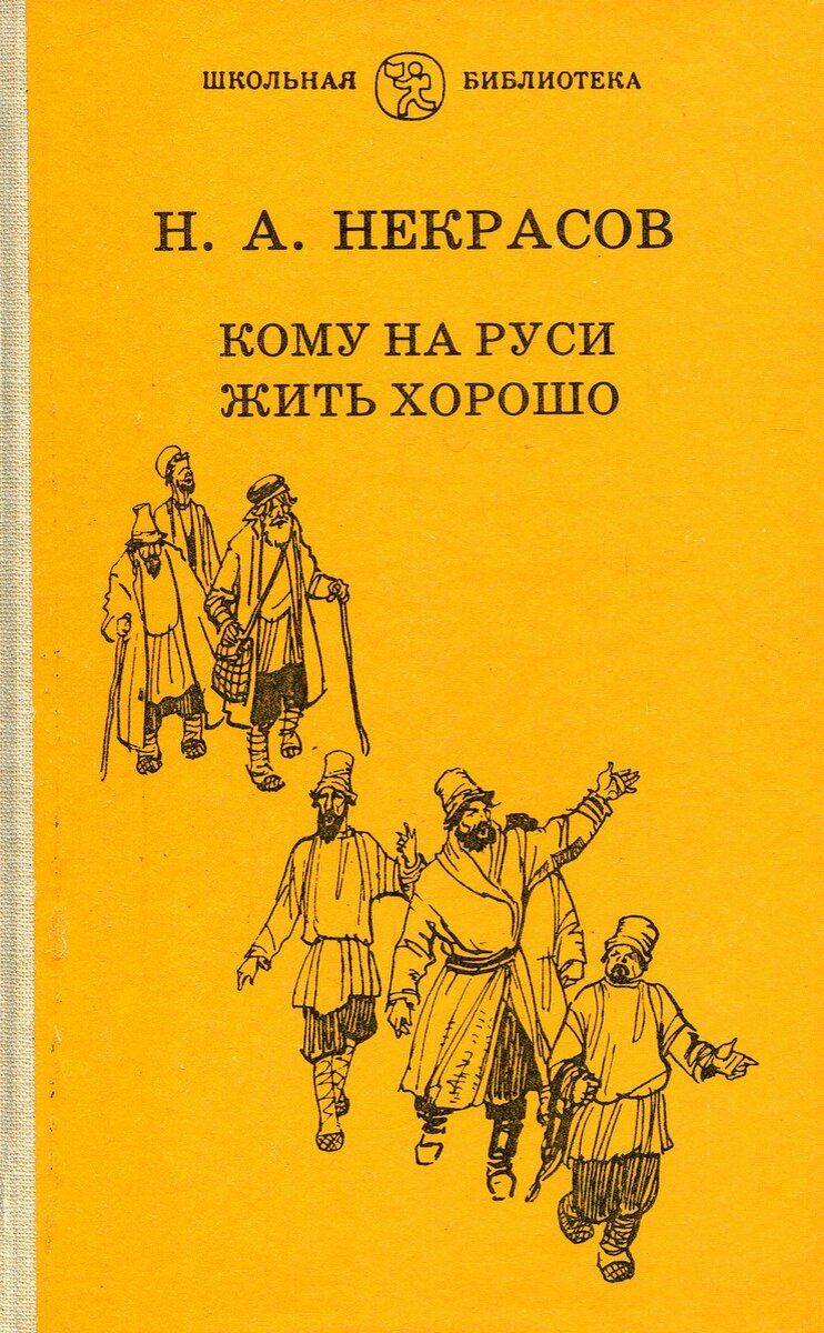 Изображение кому на руси жить хорошо. Н. А. Некрасова «кому на Руси жить хорошо». Кому на Руси жить хорошо Николай Некрасов книга. Кеому Наруси жить хорошо. Кому на Руси житьхорошор.