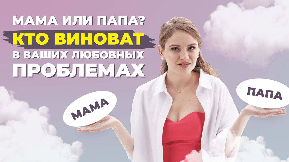 Родители мешают отношениям.
