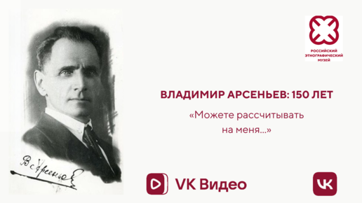 Владимир Арсеньев: 150 лет. Культовые предметы народов Приморья и Приамурья в коллекциях В.К. Арсеньева